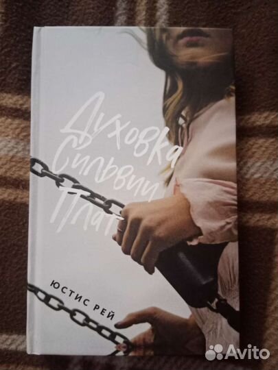 Духовка Сильвии Плат Юстис Рей