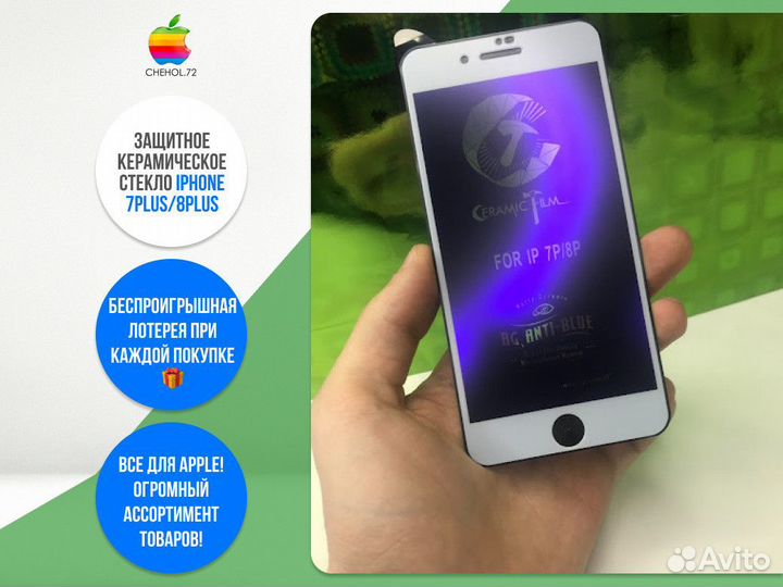 Защитное керамическое стекло iPhone 7Plus/8Plus