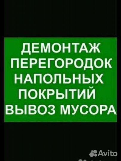 Демонтажные работы любой сложности