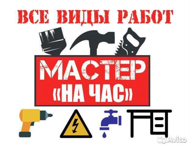 Муж на час