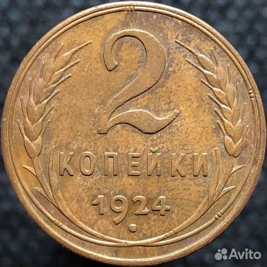 2 копейки 1924. Супер сохран