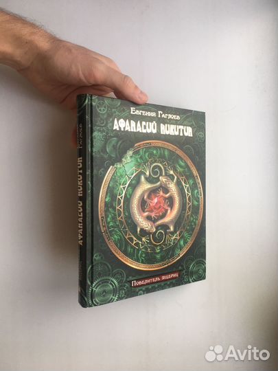 Афанасий Никитин. Повелитель ящериц