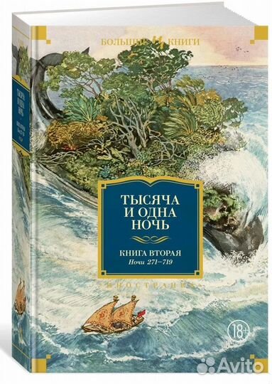 Две книги сказок тысяча И одна ночь с 1-й по 719 с