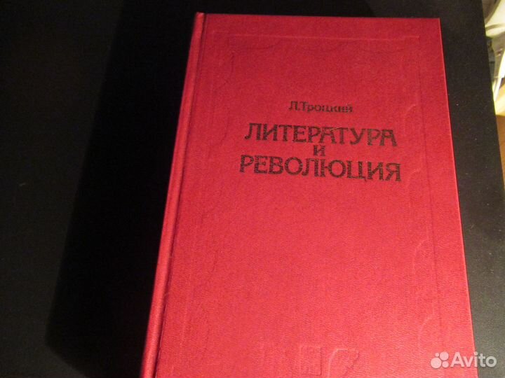 Редкая книга Льва Троцкого, псс Ленина и др