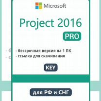 Ключ активации Project 2016 Pro (Лицензия)