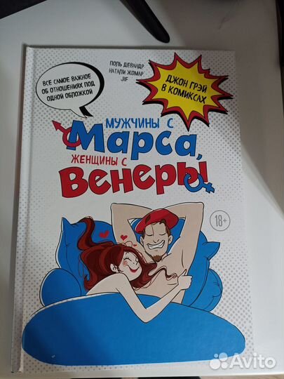 Мужчины с Марса, женщины с Венеры. Комиксы и тесты