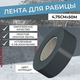 Заборная лента для рабицы 4,75см*50м антрацит