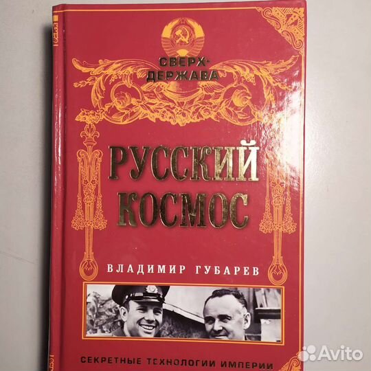 Русский космос и другие книги 1