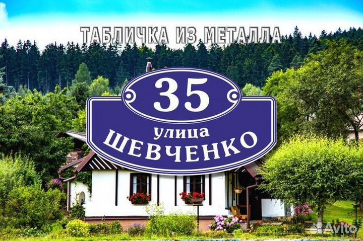 Адресная табличка на дом