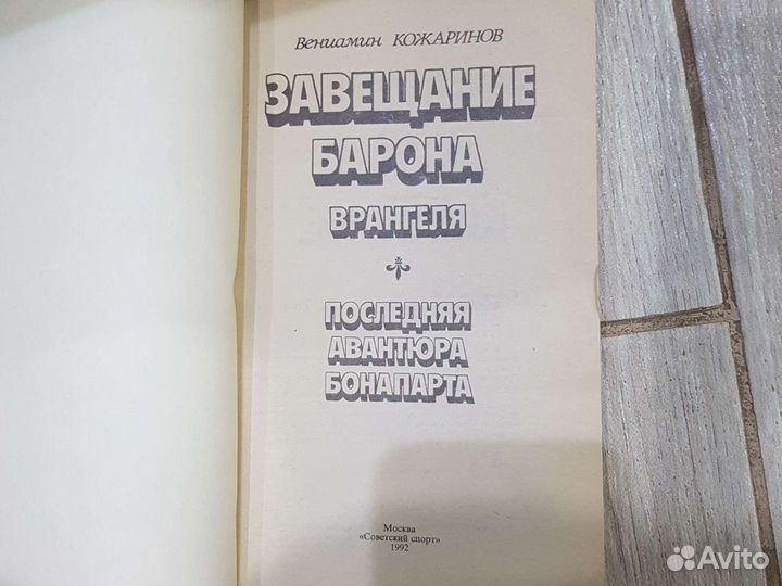 Вениамин Кожаринов- Завещание Барона Врангеля