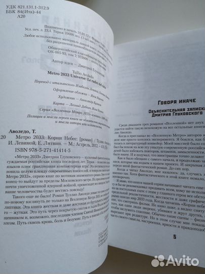 Туллио Аволедо Корни небес вселенная метро 2033