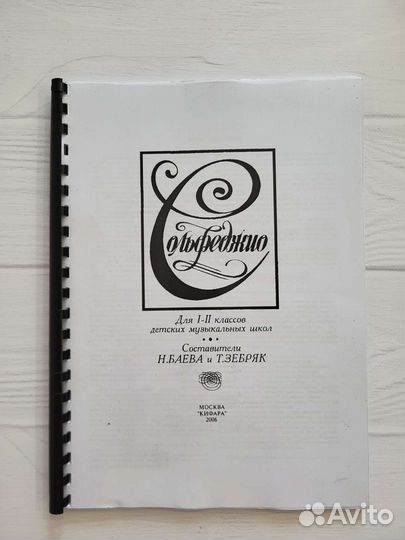 Баева, Зебряк Солфеджио. Для 1-2 классов дмш