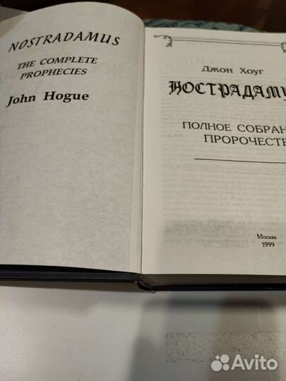 Нострадамус