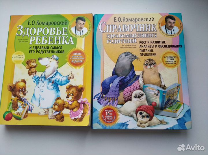 Книги о здоровье ребенка Е.Комаровский
