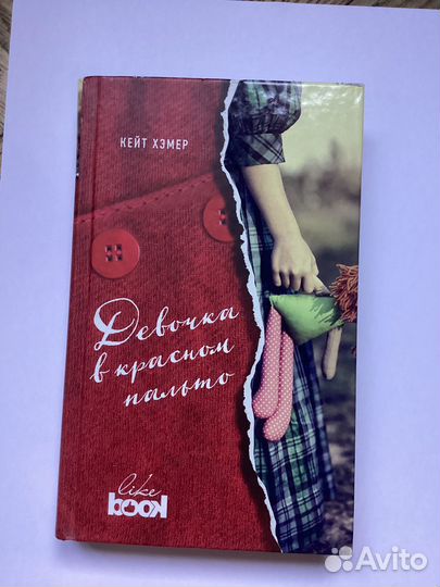 Книга Кейт Хэмер Девочка в красном пальто