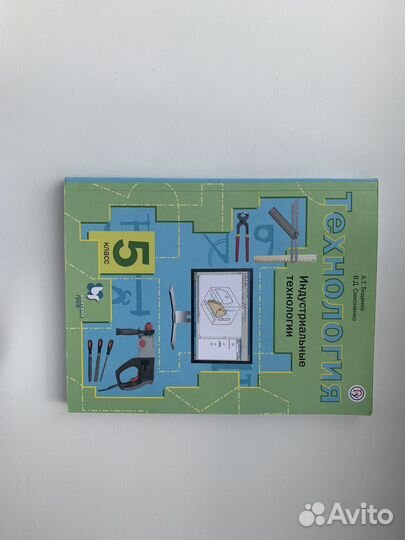 Учебник технология 5 класс 2020