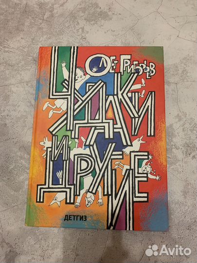 Чудаки и другие