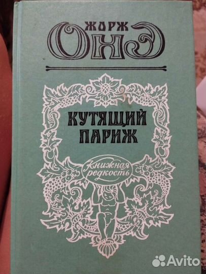 Жорж Онэ. Кутящий Париж, 1993