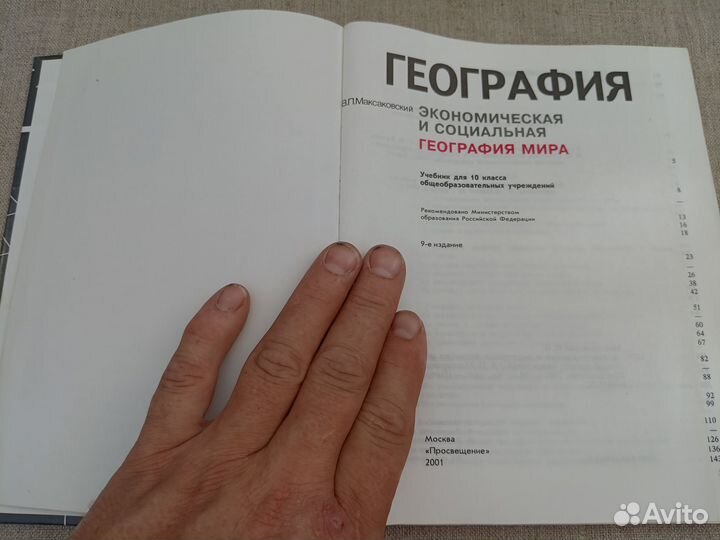 В.П. Максаковский. География. Экономическая и соци