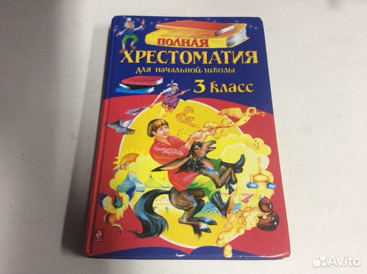 Хрестоматия 2;3;класс; Книги для детей и взрослых