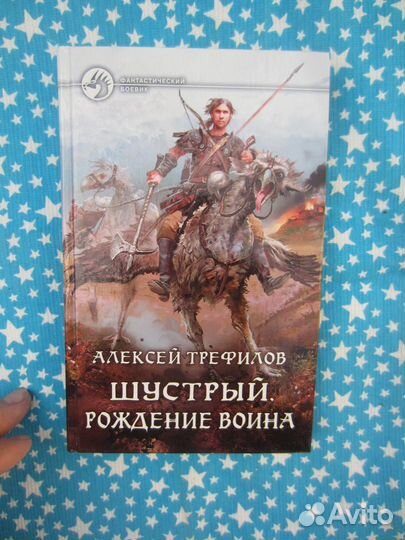 А. Трефилов. Шустрый. Рождение воина. 2016 год