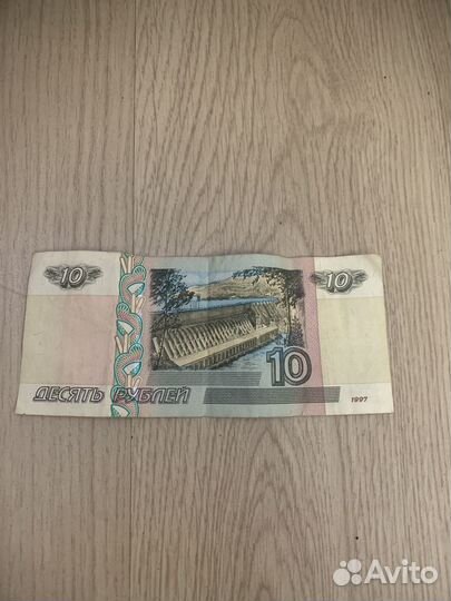 Бумажные 10 рублей