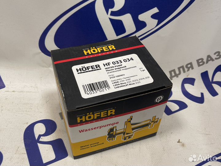 Помпа Нива 2123 hofer 033034