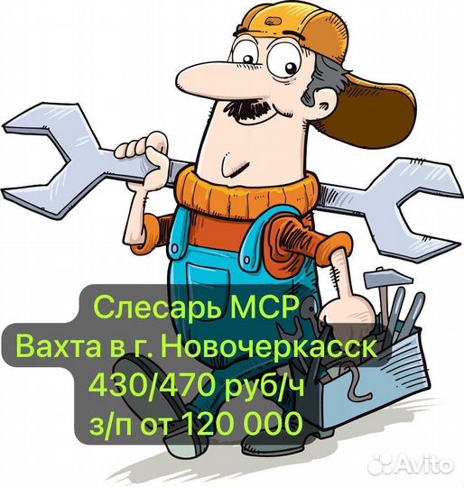 Слесарь мср новочеркасск