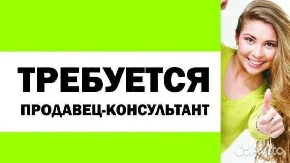 Продавец-консультант