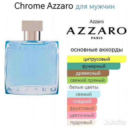 Туалетная вода Chrome Azzaro для него