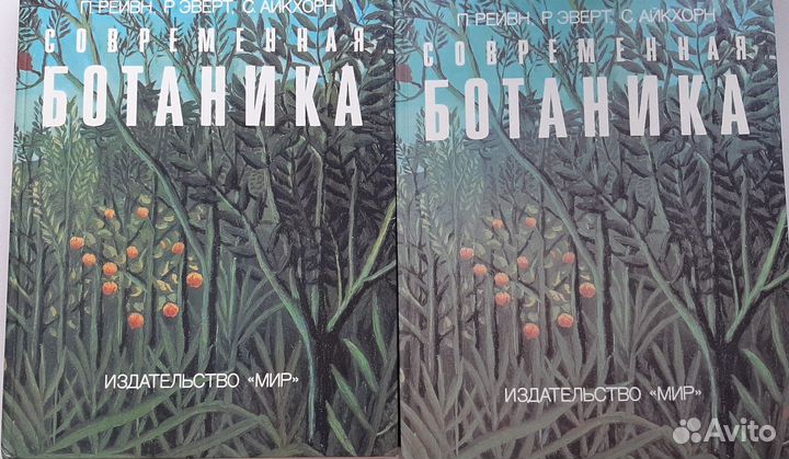 Современная Ботаника, Рейвн П., Эверт Р., Айкхорн