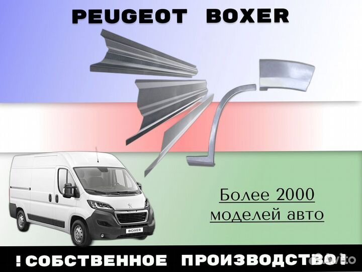 Пороги ремонтные Peugeot Boxer