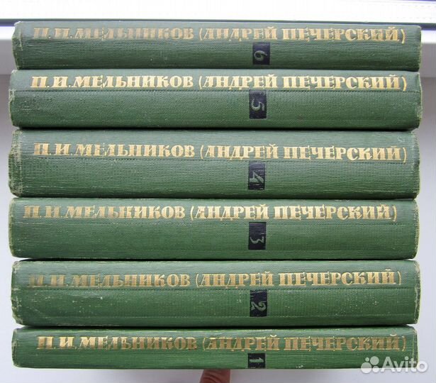 П. И. Мельников (Андрей Печерский) в 6 томах 1963г