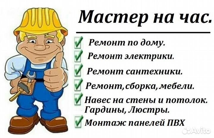 Мастер на час