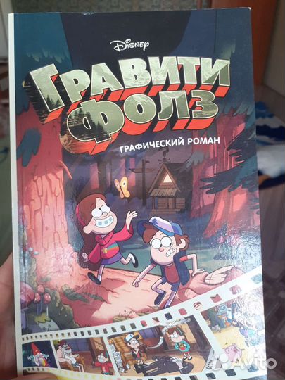 Комикс Гравити Фолз графический роман