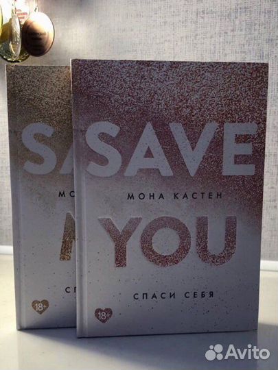 Книги: Мона Кастен - Save Me; Save You; Save Us