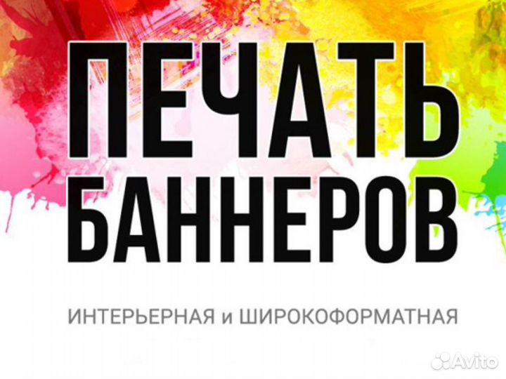 Широкоформатная печать Интерьерная печать