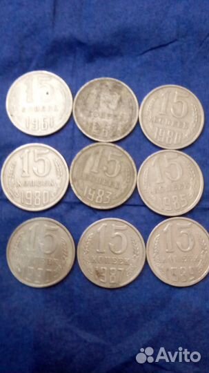 Монеты СССР 15 копеек