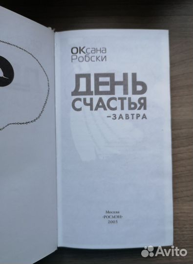 Книга Оксаны Робски День счастья завтра