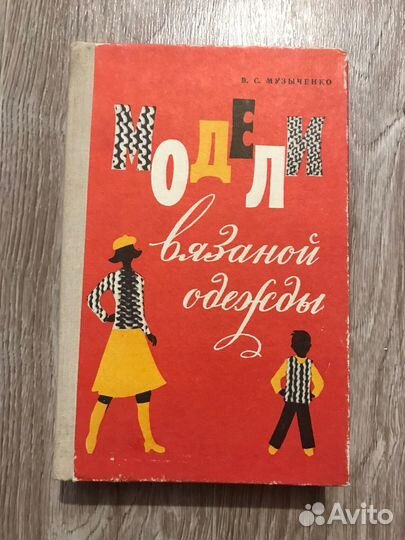 Музыченко, В.С. Модели вязаной одежды