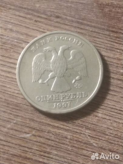 1 рубль 1997г ммд