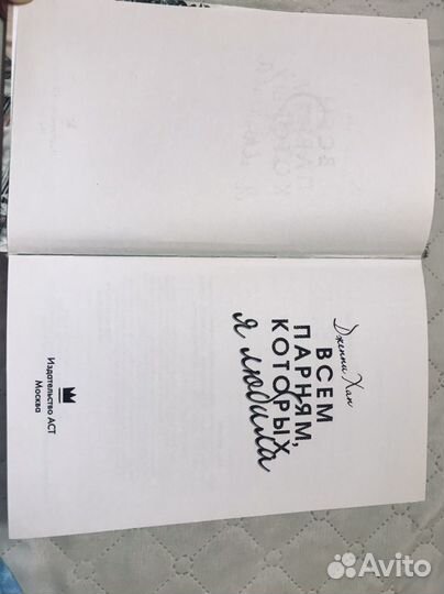 Книга Дженни Хан 