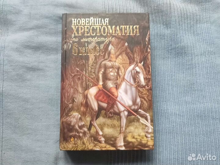 Хрестоматия 1-4кл., 4 кл., 6 класс