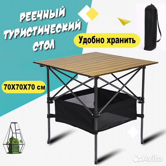 Стол реечный туристичекий складной