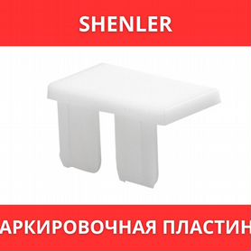 Маркировочная пластина Shenler