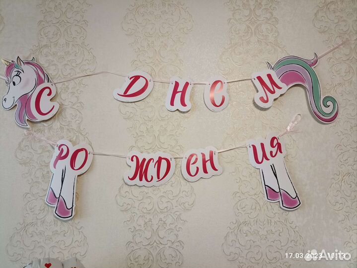 Растяжка с днем рождения