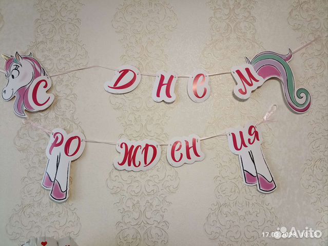 Растяжка с днем рождения