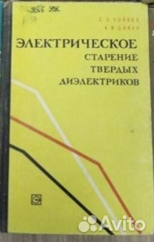Книга электрическое старение твердых диэлектриков