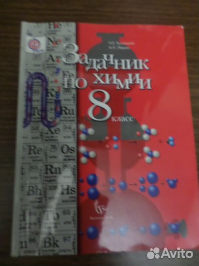 Продам задачник и рабочую тетрадь по химии.8 класс
