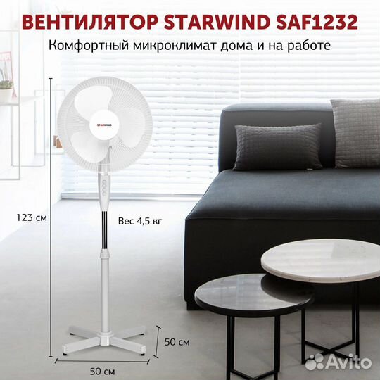 Вентилятор напольный starwind SAF1232 белый